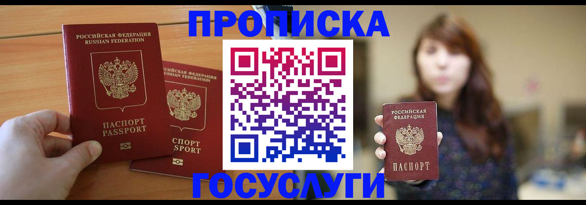 прописка от собственника в Воскресенске